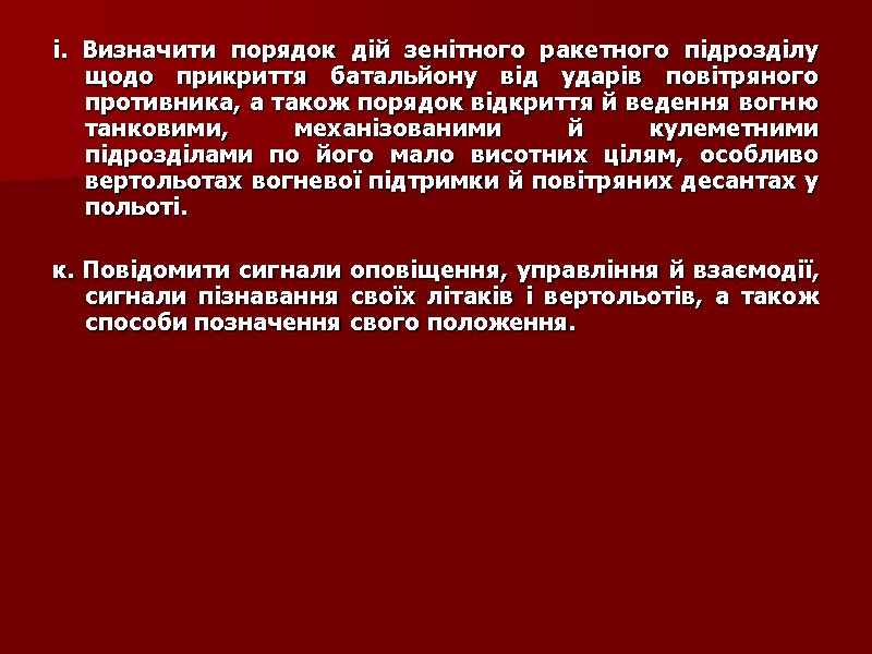 і. Визначити порядок дій зенітного ракетного підрозділу щодо прикриття батальйону від ударів повітряного противника,